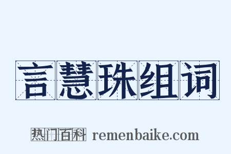 言慧珠组词是什么意思的图片